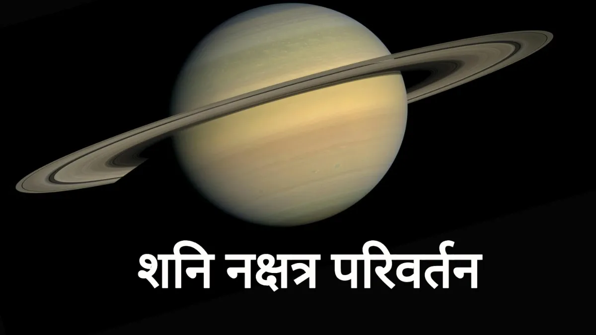 Shani Nakshatra Parivartan- India TV Hindi