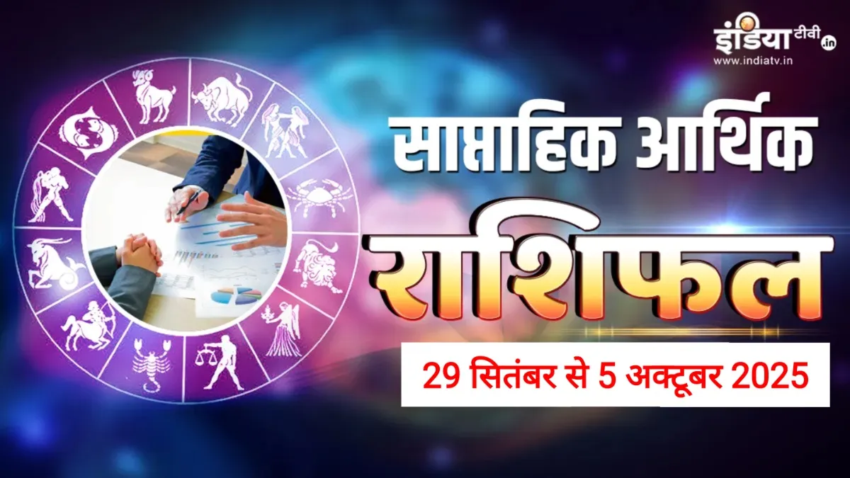 Weekly Finance Horoscope- India TV Hindi