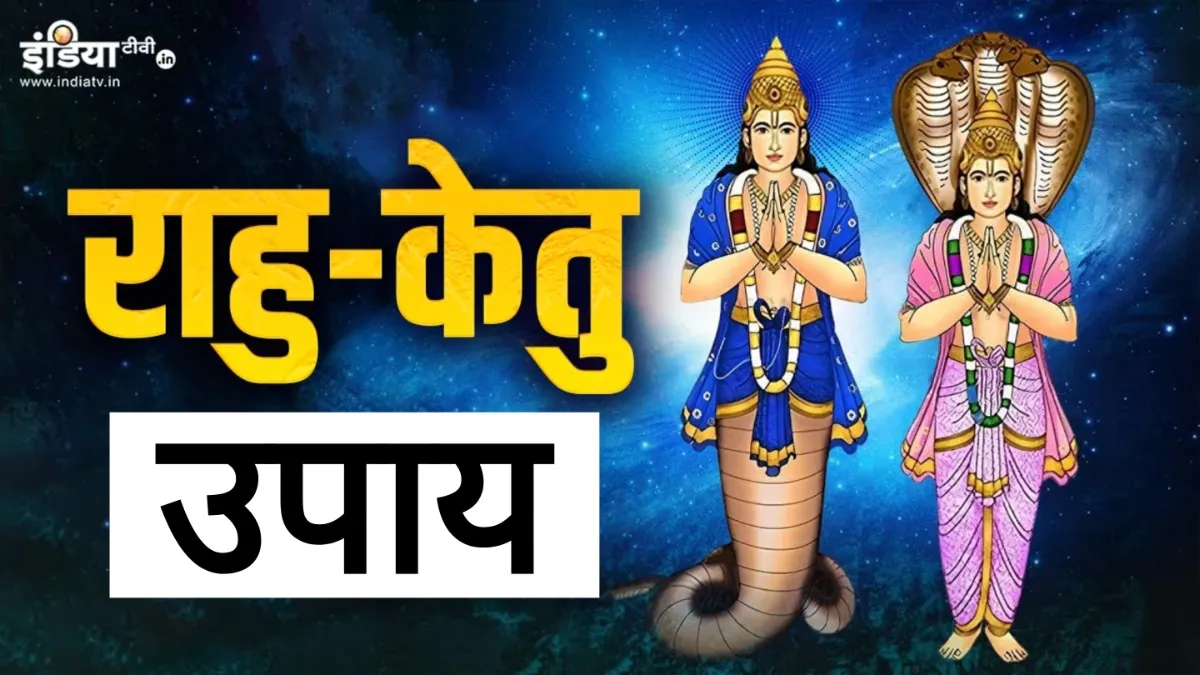 Rahu-Ketu Upay- India TV Hindi