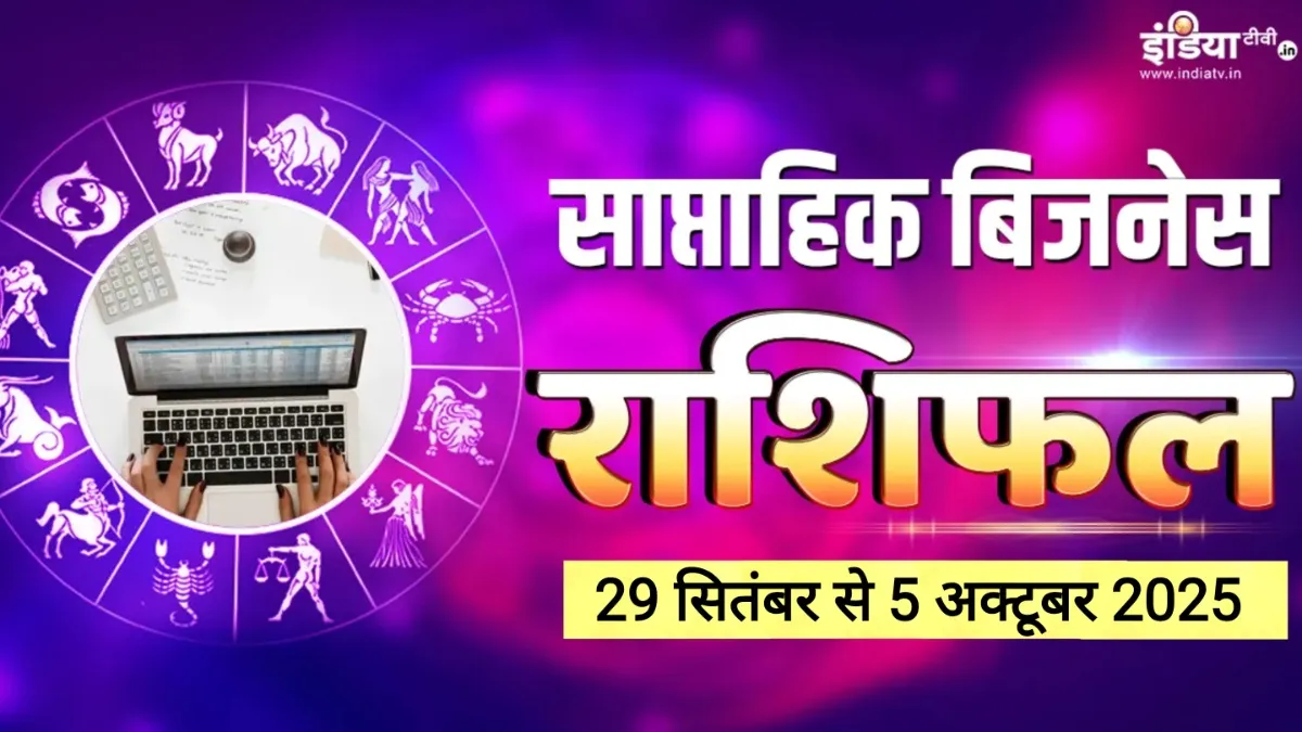 Weekly Business Horoscope - India TV Hindi