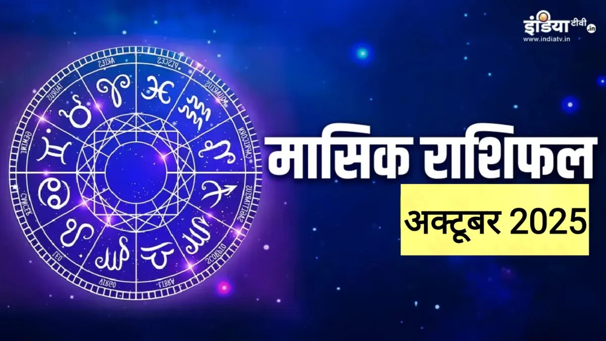 मासिक राशिफल अक्टूबर...- India TV Hindi
