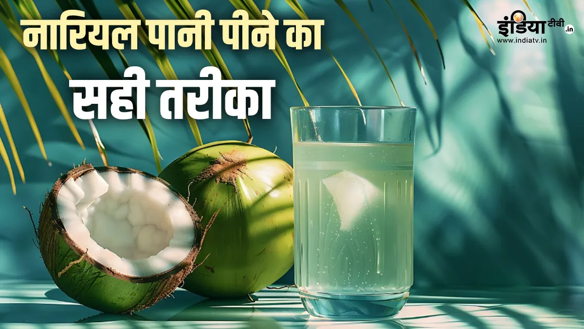 नारियल का पानी- India TV Hindi