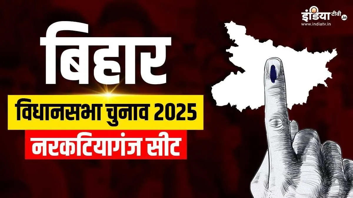 Bihar Assembly election, Narkatiaganj Assembly election results- India TV Hindi