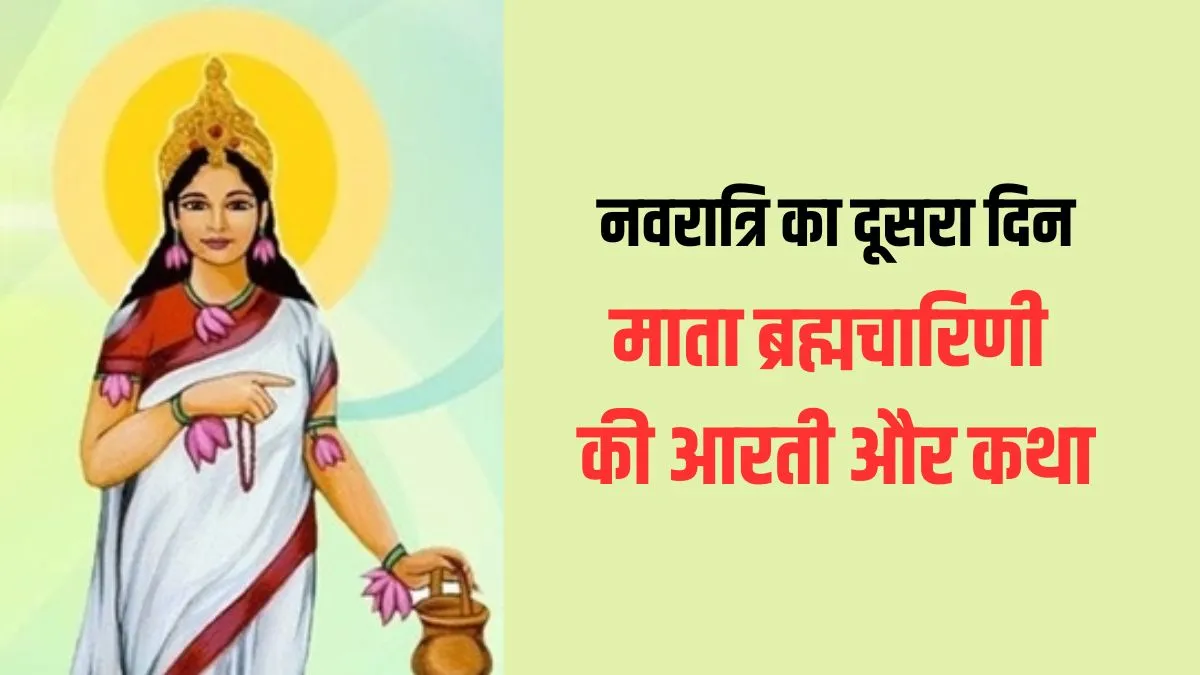 Maa Brahmacharini ki aarti- India TV Hindi