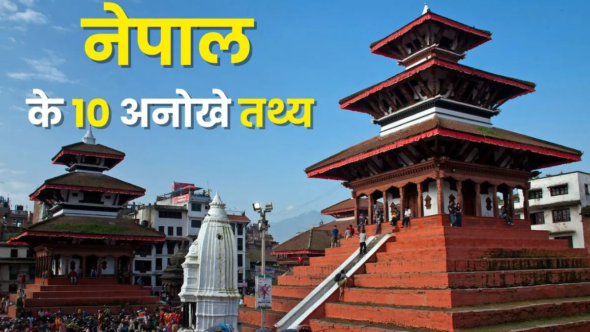 Nepal Facts, 10 Facts about Nepal, Nepal 10 amazing facts, Nepal National Flag, Nepal National Secur- India TV Hindi