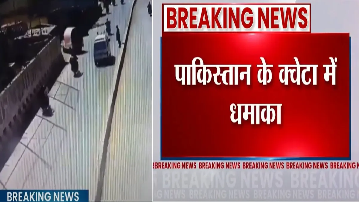 Pakistan Quetta Bomb Blast- India TV Hindi
