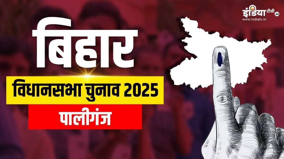 पालीगंज विधानसभा सीट- India TV Hindi