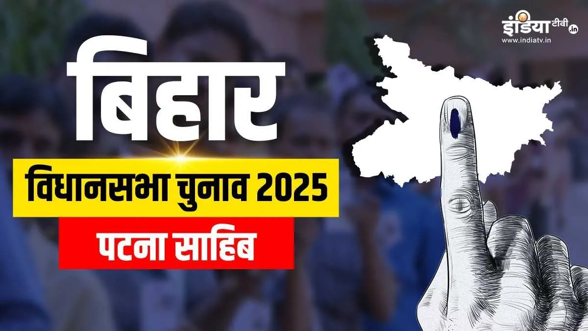 पटना साहिब विधानसभा चुनाव- India TV Hindi