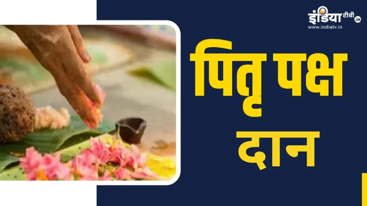 सर्वपितृ अमावस्या पर...- India TV Hindi