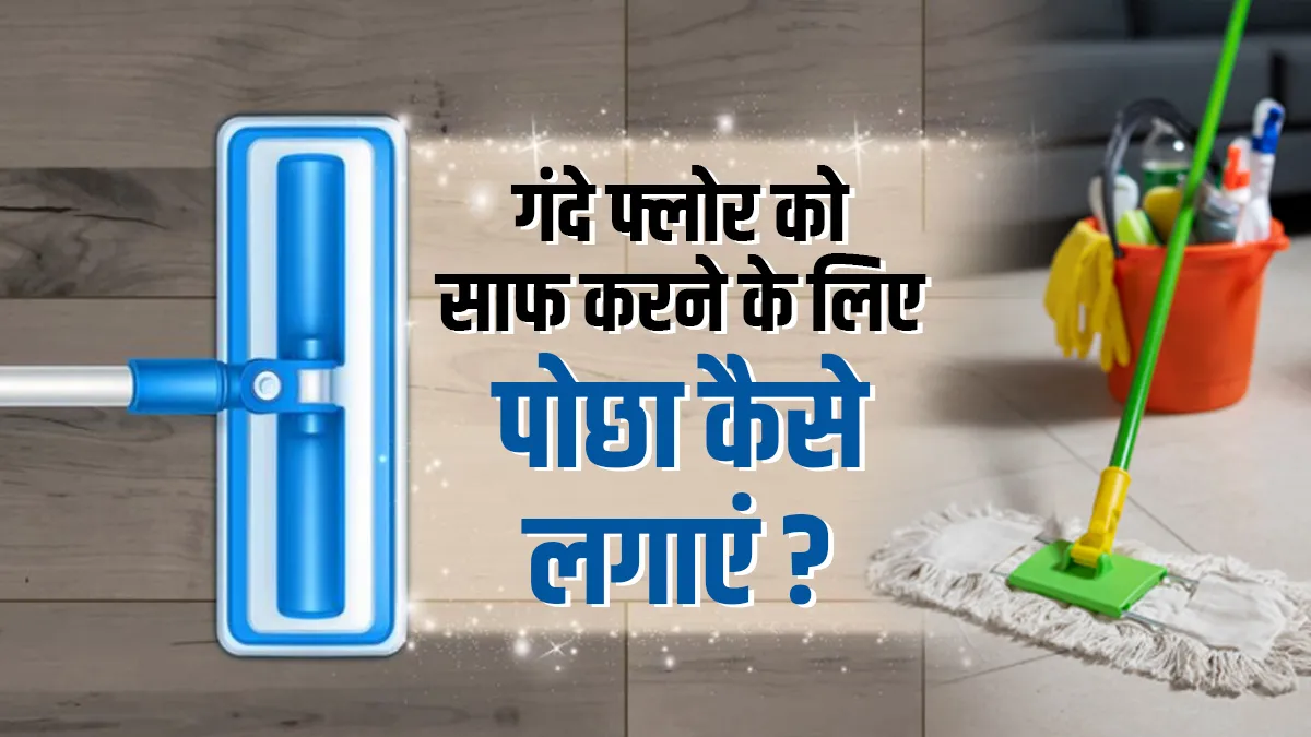 गंदे फ्लोर को साफ करने का तरीका- India TV Hindi