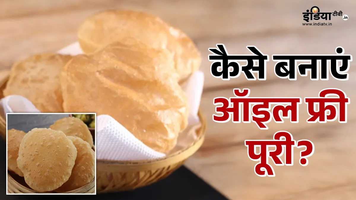 बिना तेल वाली पूरी- India TV Hindi