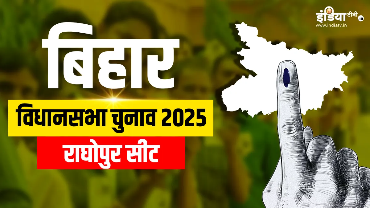 raghopur assembly election- India TV Hindi