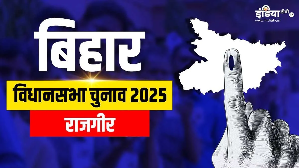 राजगीर विधानसभा सीट- India TV Hindi