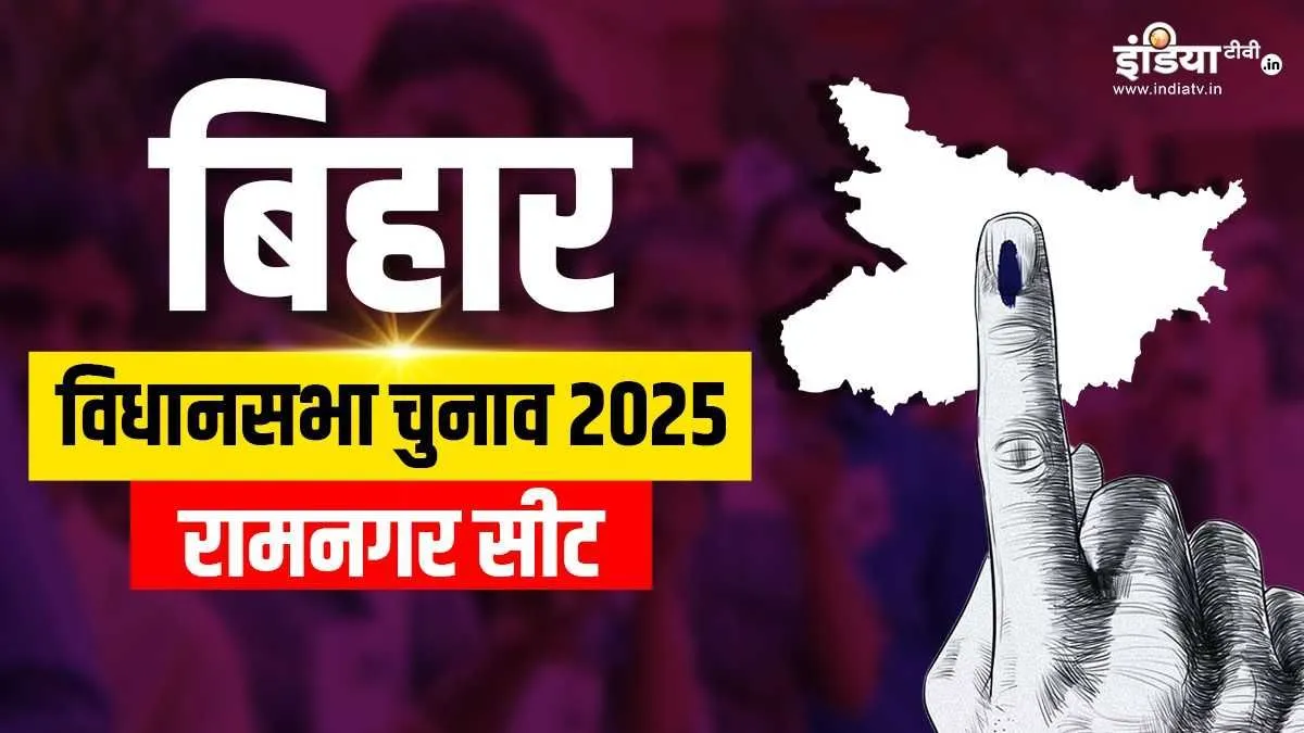 Bihar Assembly election, Ramnagar Assembly election results- India TV Hindi