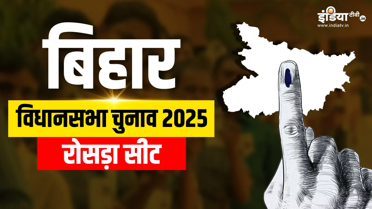 Rosera seat bihar assembly election- India TV Hindi