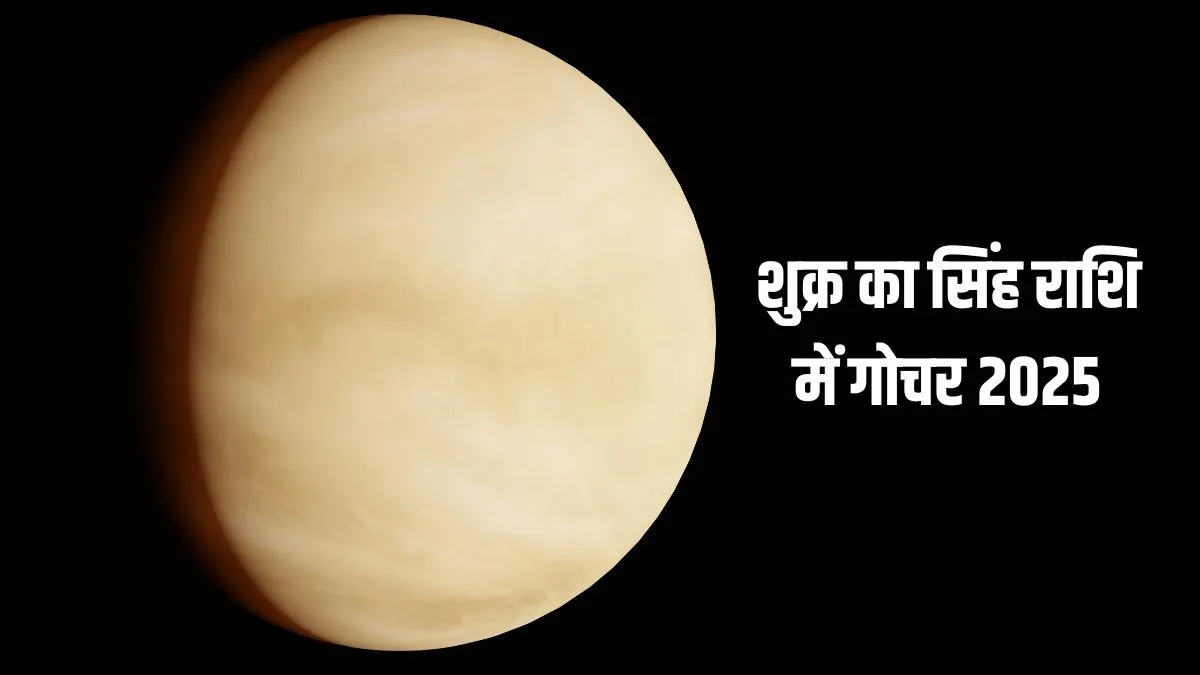 shukra gochar- India TV Hindi