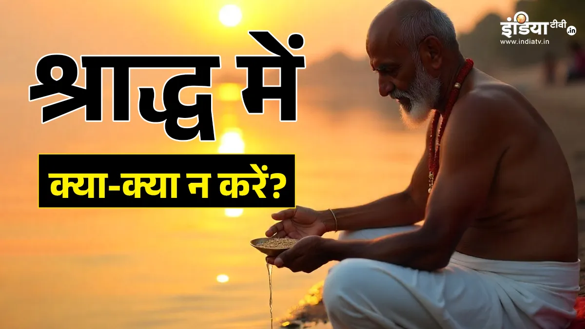 पितृ पक्ष 2025- India TV Hindi