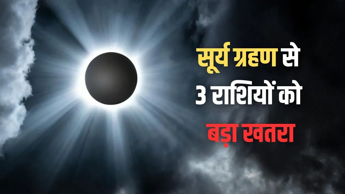 surya grahan- India TV Hindi