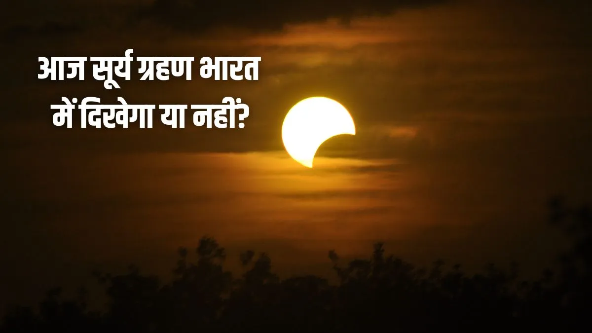 surya grahan- India TV Hindi