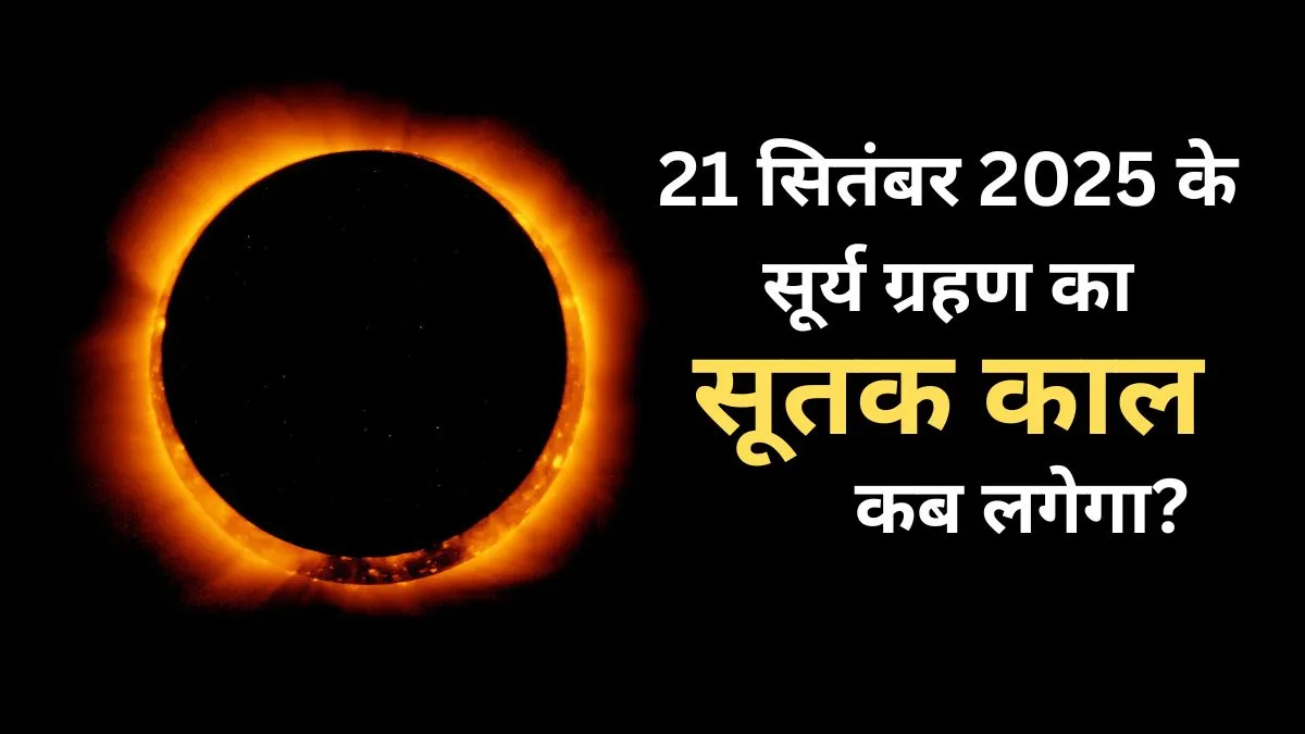 Surya Grahan 2025- India TV Hindi