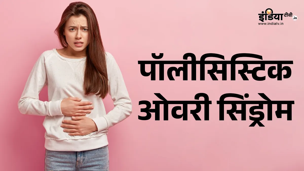 पीसीओएस- India TV Hindi