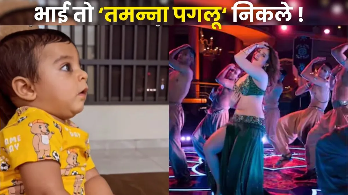 tamanna Bhatia, aaj ki raat maza husn ka song, stree 2, intagram viral video, viral video, cute baby- India TV Hindi