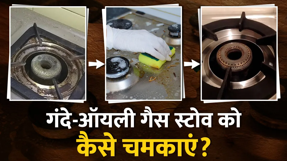 चूल्हे को साफ करने का तरीका- India TV Hindi