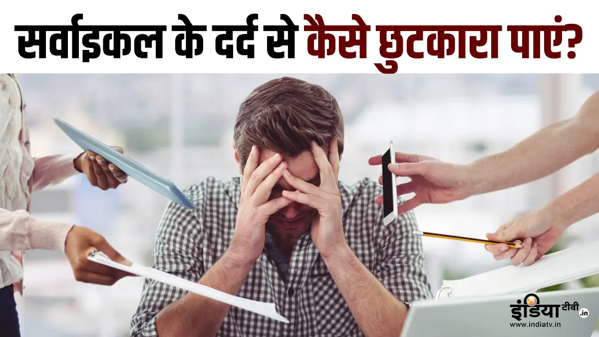 सर्वाइकल पेन- India TV Hindi