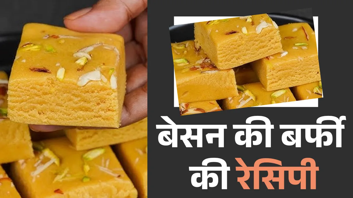बेसन की बर्फी- India TV Hindi