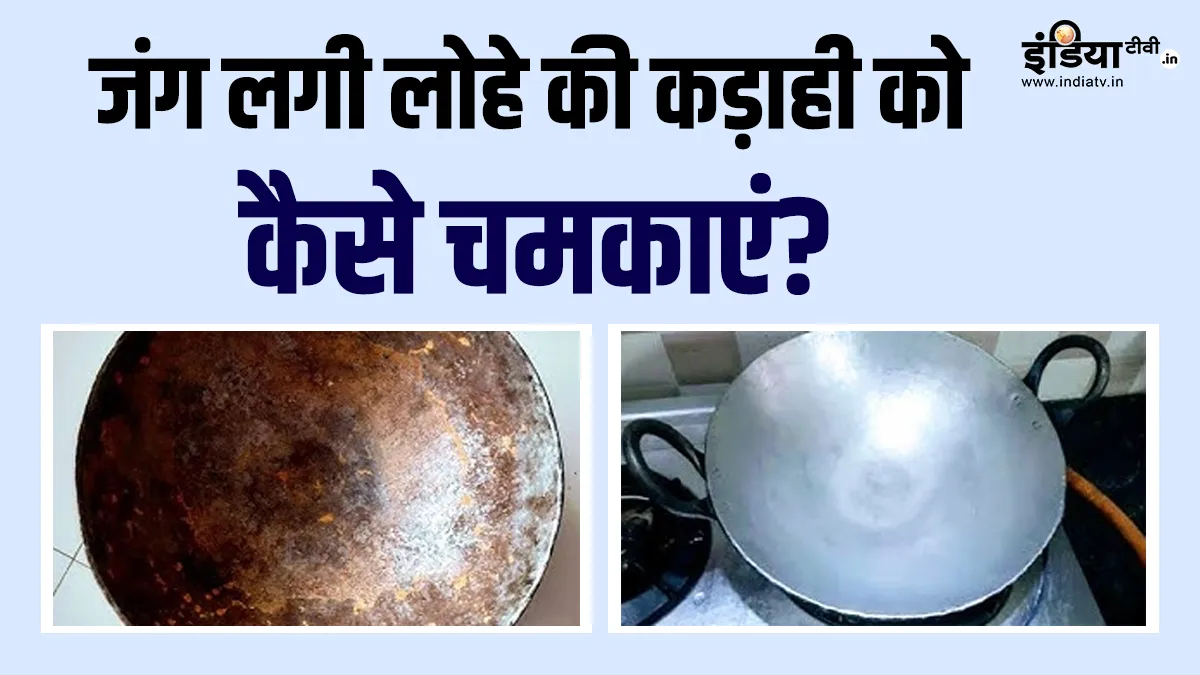 कड़ाही साफ करने का तरीका- India TV Hindi