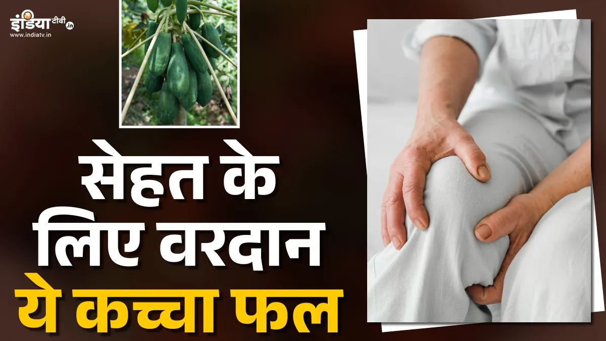 कच्चा पपीता- India TV Hindi