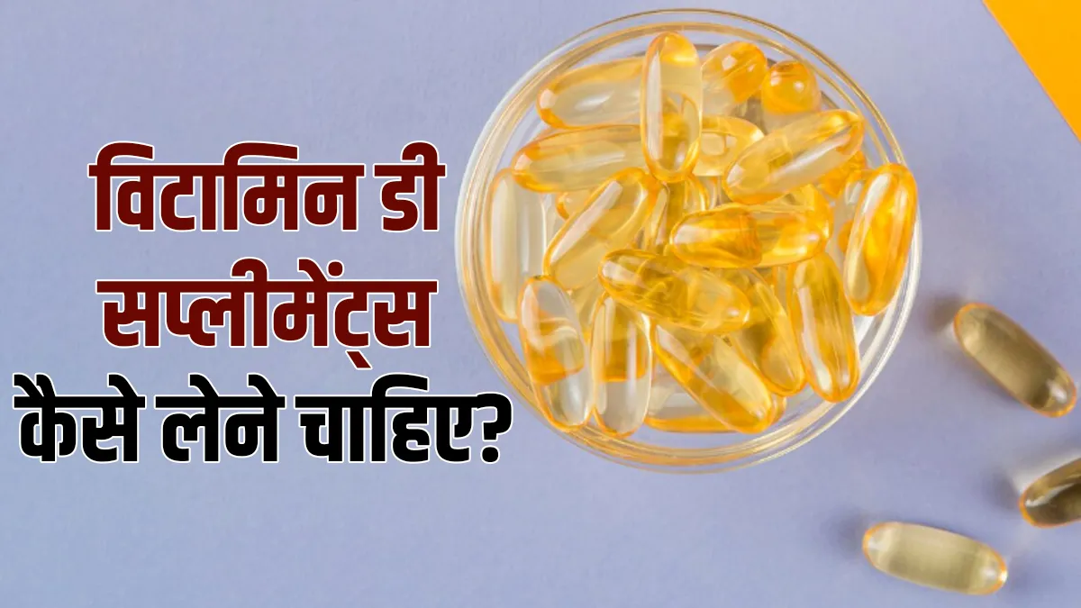 विटामिन डी सप्लीमेंट्स लेने का तरीका- India TV Hindi