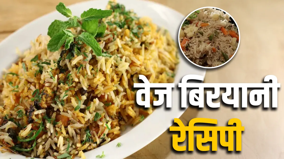कैसे बनाएं वेज बिरयानी?- India TV Hindi
