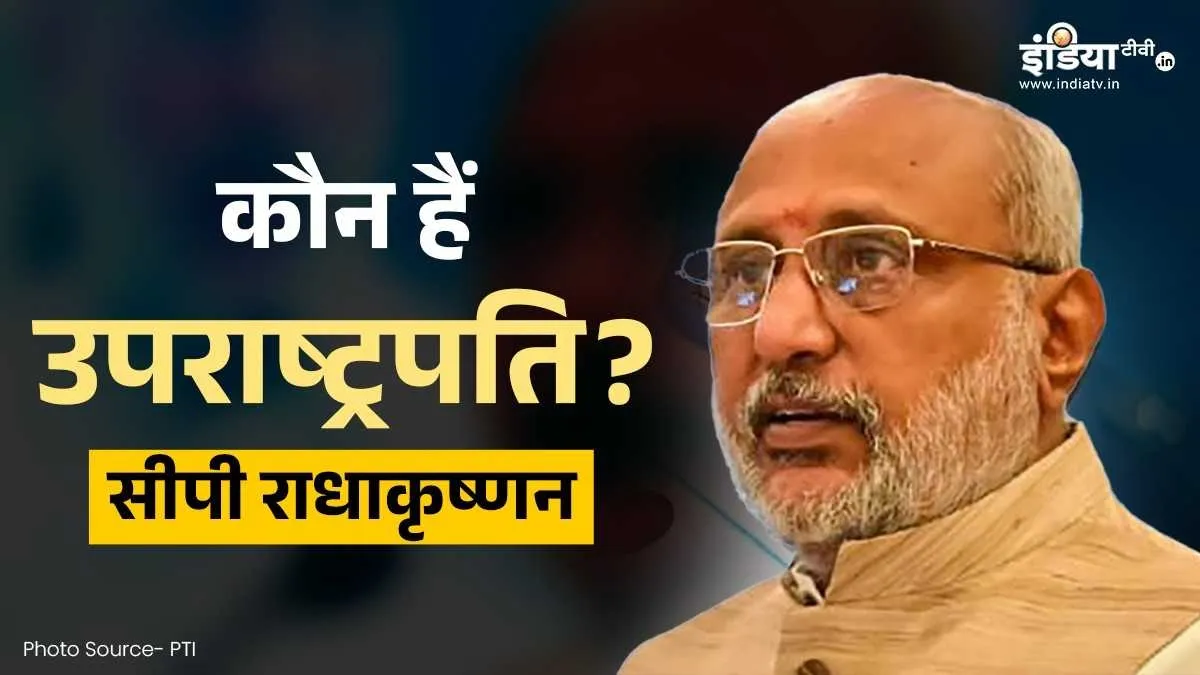 उपराष्ट्रपति सीपी राधाकृष्णन- India TV Hindi