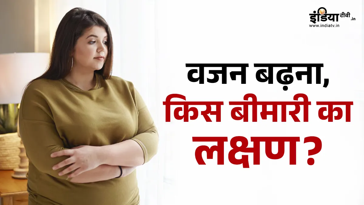 वेट गेन- India TV Hindi