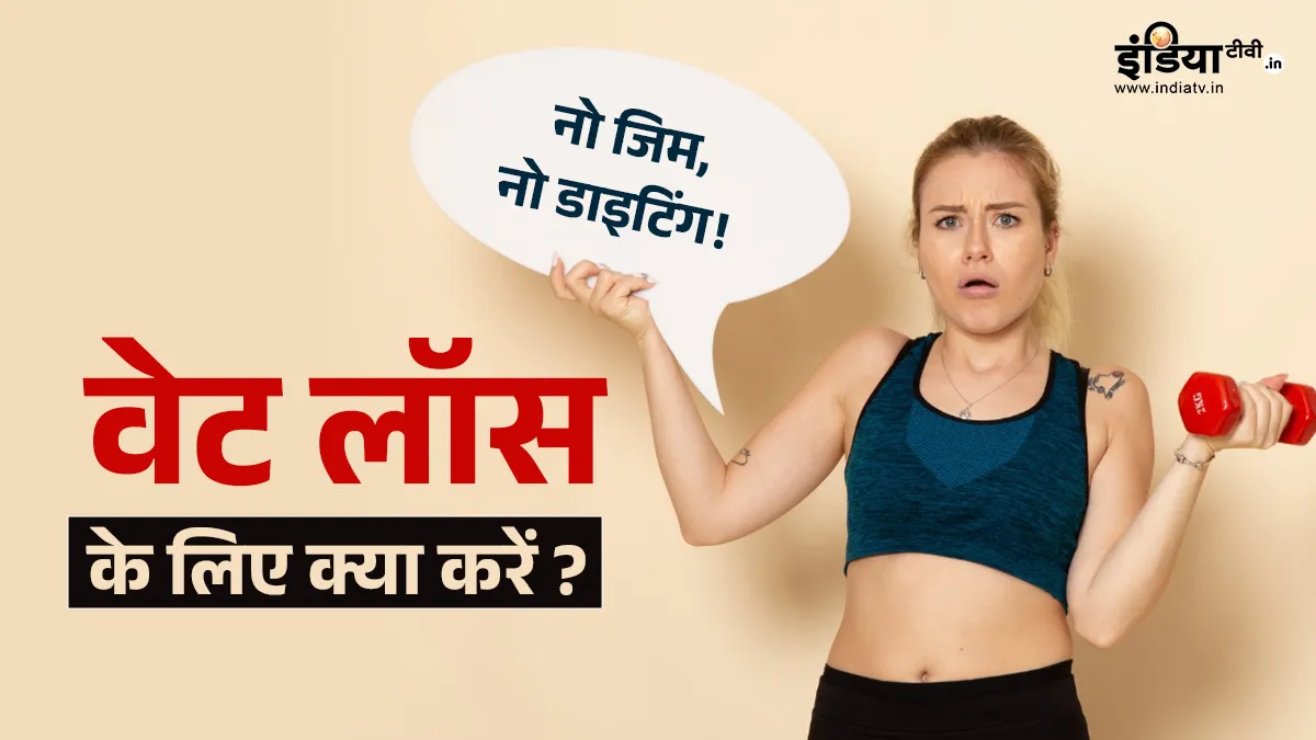 वजन घटाने के लिए क्या करना चाहिए?- India TV Hindi