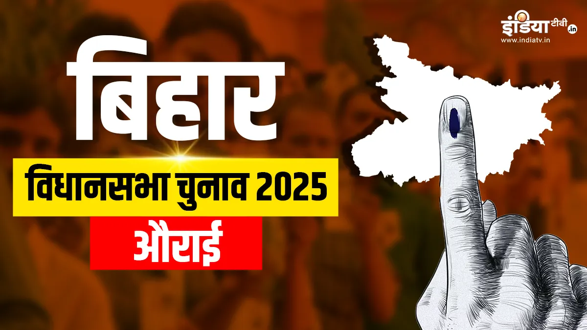 औराई विधानसभा सीट।- India TV Hindi