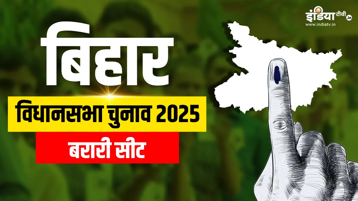 बरारी विधानसभा चुनाव 2025- India TV Hindi