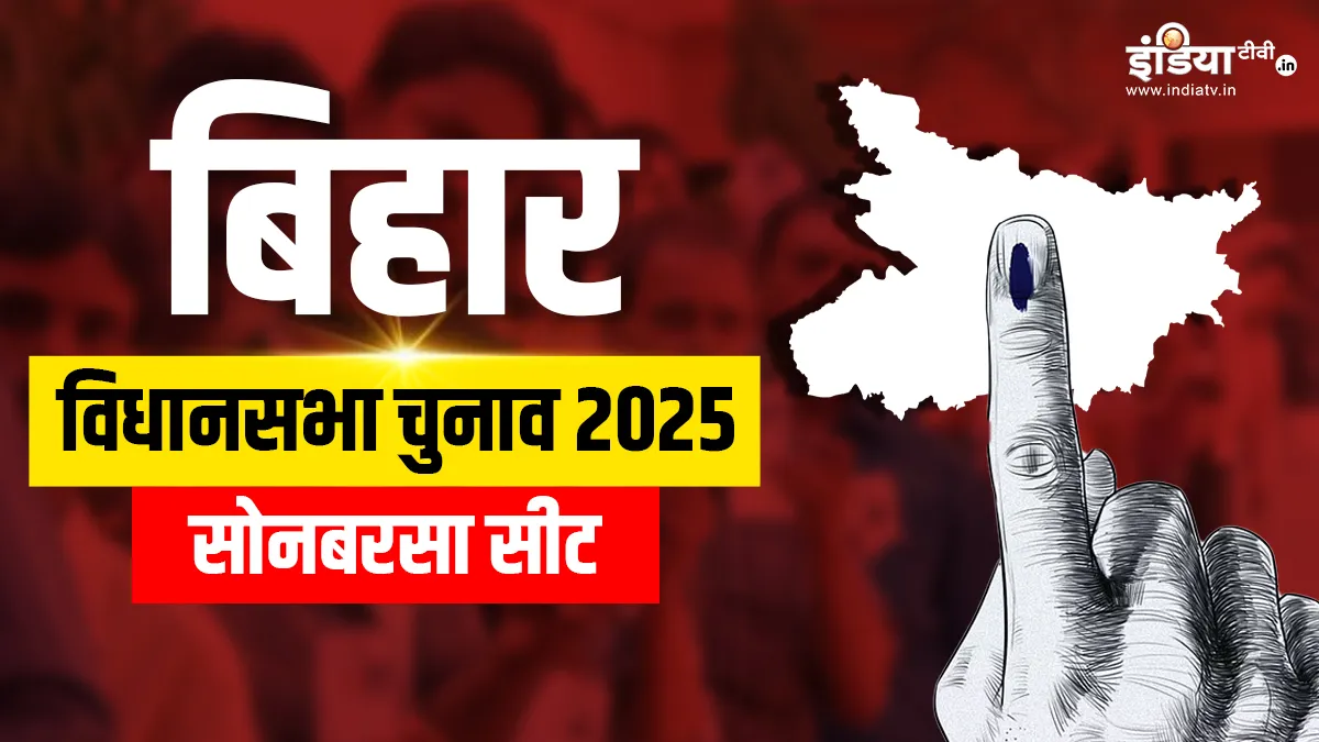 सोनबरसा विधानसभा चुनाव 2025- India TV Hindi
