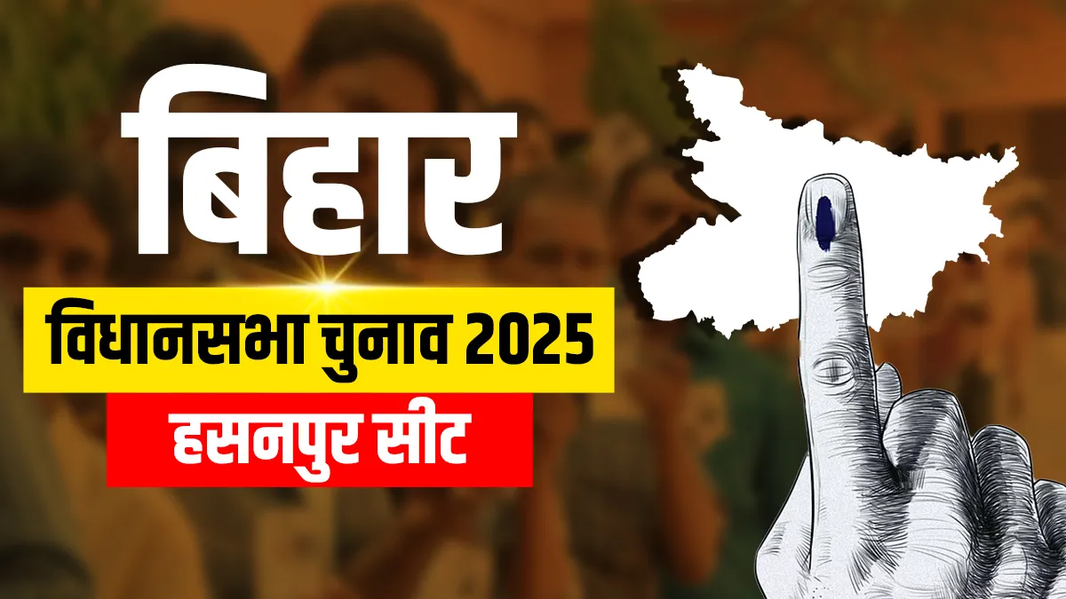 bihar assembly elections 2025 hasanpur- India TV Hindi