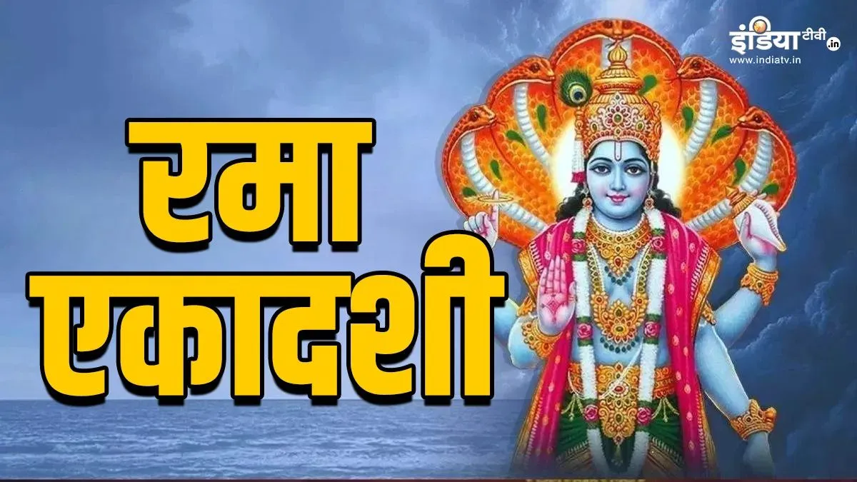Rama Ekadashi 2025- India TV Hindi