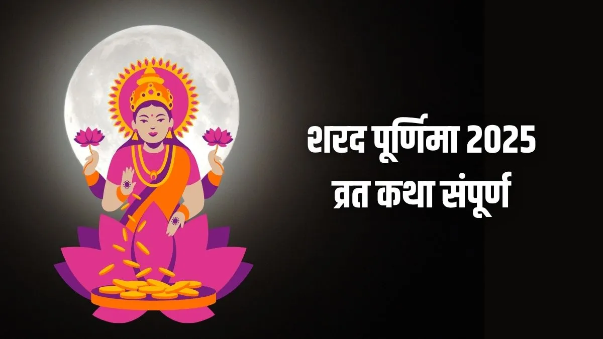 sharad purnima vrat katha- India TV Hindi