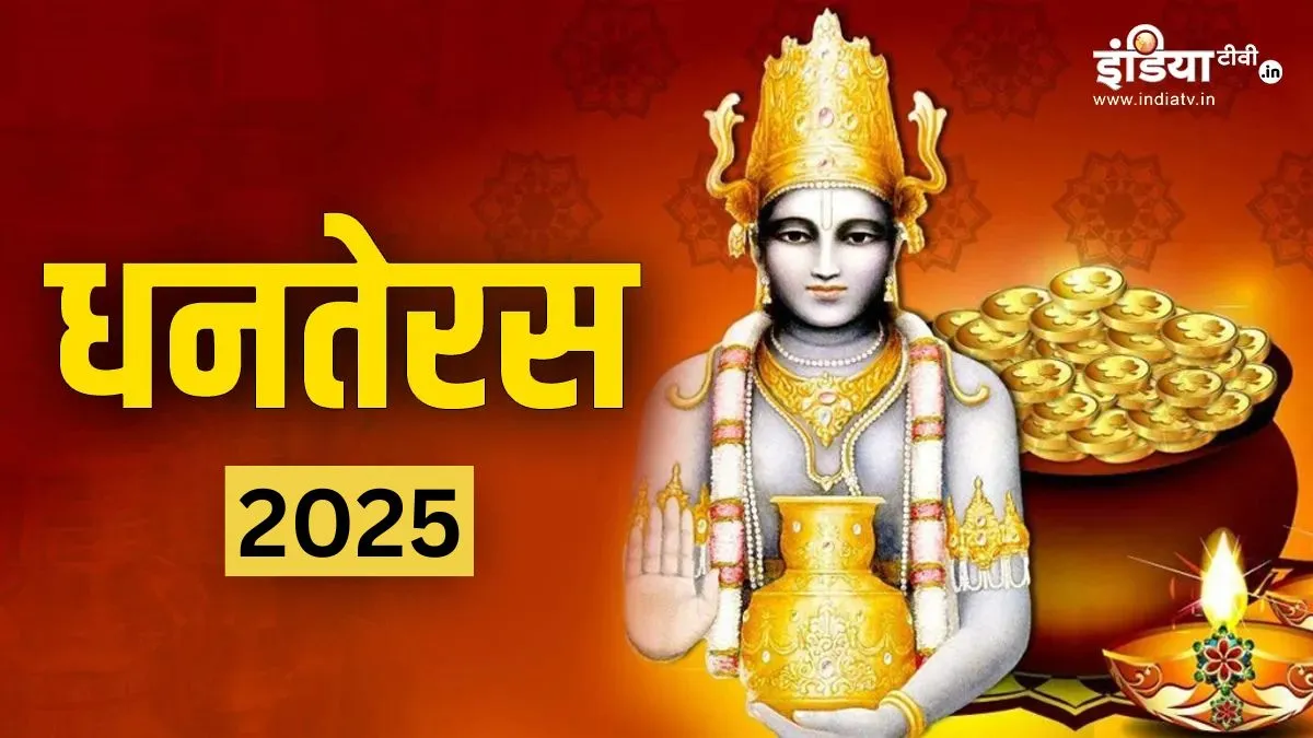 Dhanteras 2025- India TV Hindi