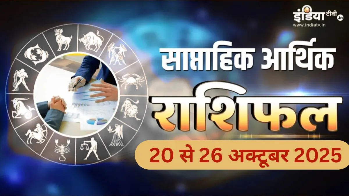 Weekly Finance Horoscope- India TV Hindi