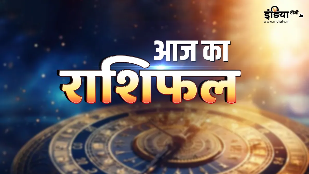 आज का राशिफल- India TV Hindi