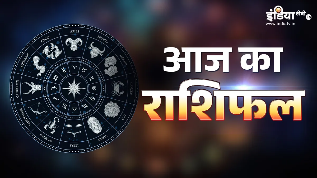 आज का राशिफल- India TV Hindi