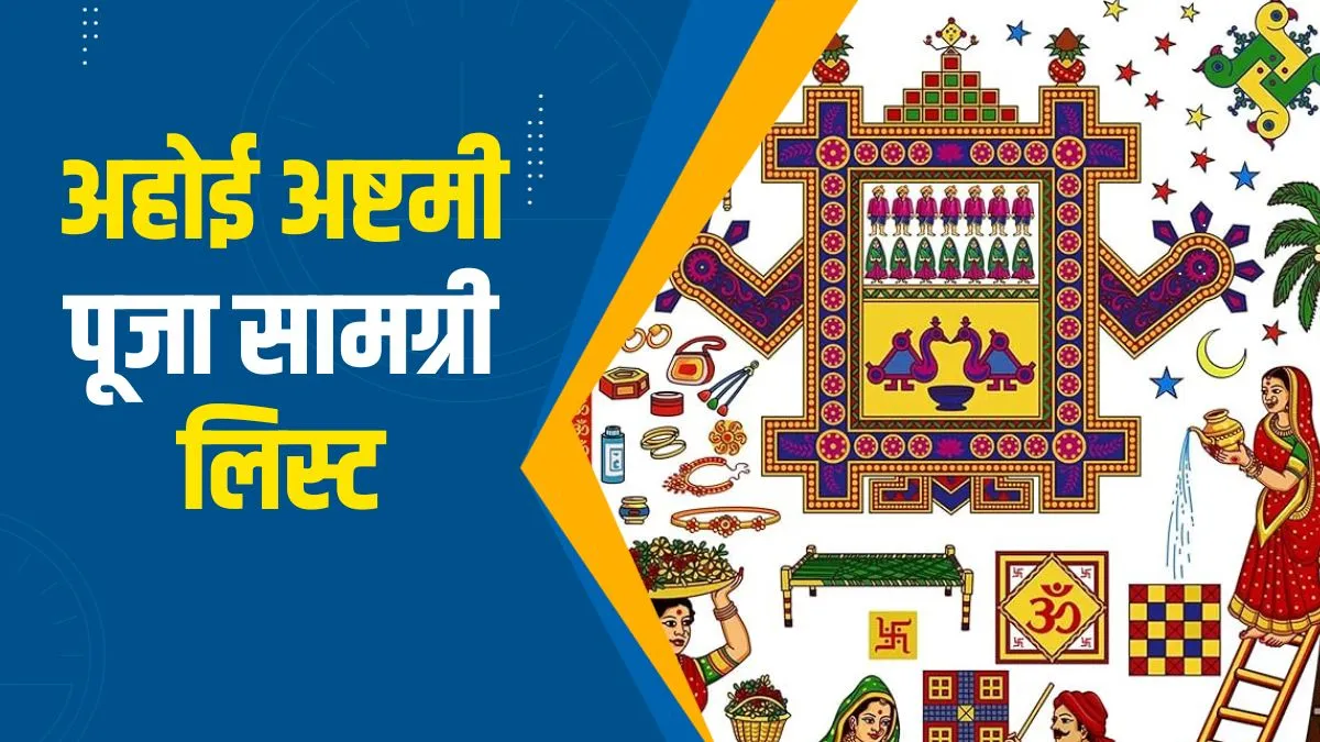 ahoi ashtami 2025- India TV Hindi