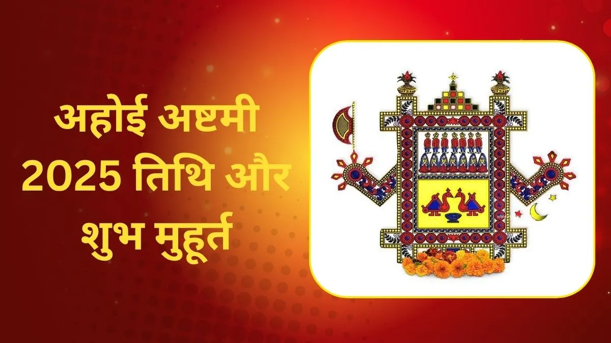 अहोई अष्टमी व्रत 2025 - India TV Hindi