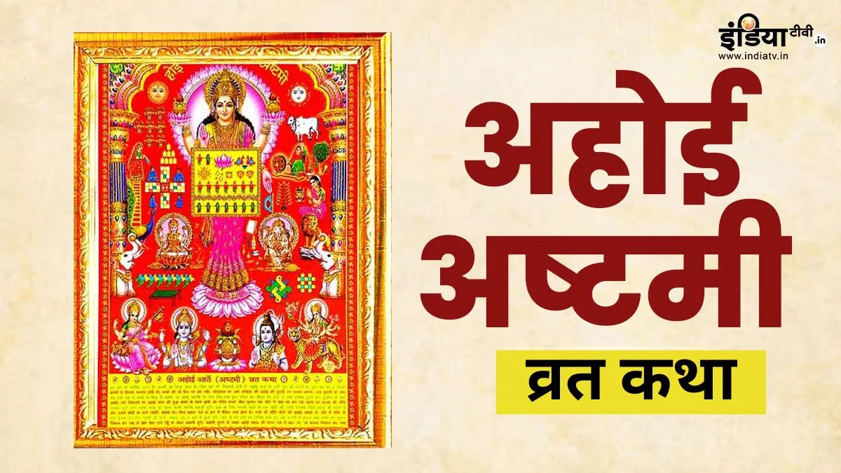 ahoi ashtami- India TV Hindi