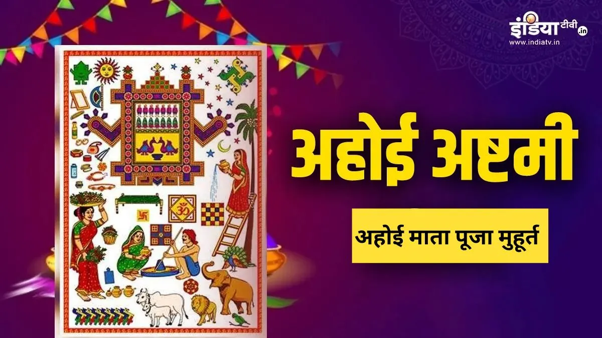 ahoi ashtami 2025- India TV Hindi